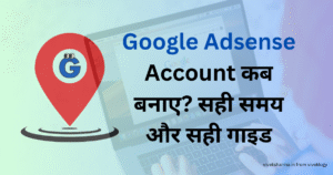Google Adsense Account बनाना कब सही है