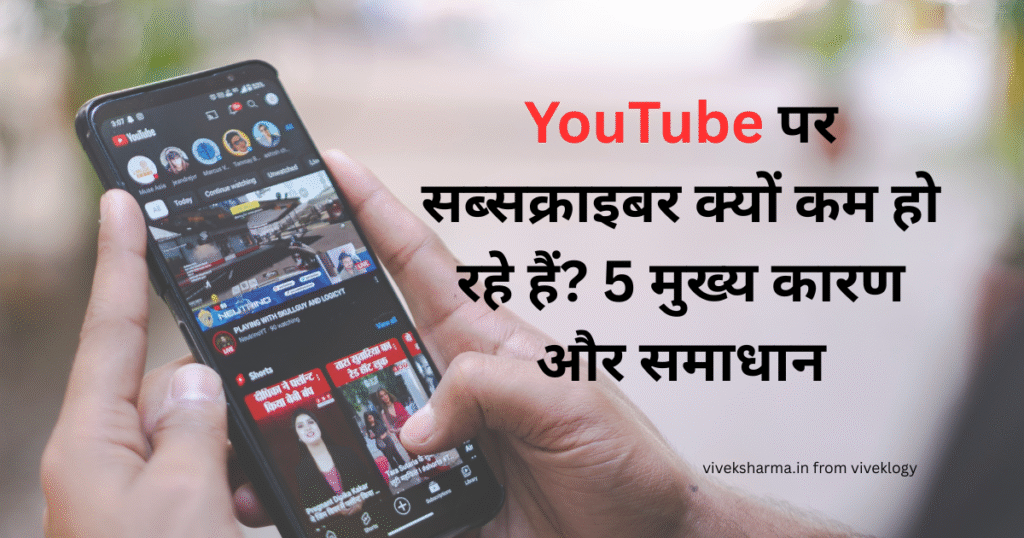 YouTube Subscriber क्यों घटते हैं? जानें 5 मुख्य कारण और उनका समाधान