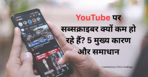 Youtube Subscriber Drop होने के कारण और समाधान – कंसिस्टेंसी, रेलेवेंट कंटेंट, ओवर प्रमोशन, लो इंगेजमेंट और मिसलीडिंग थंबनेल्स