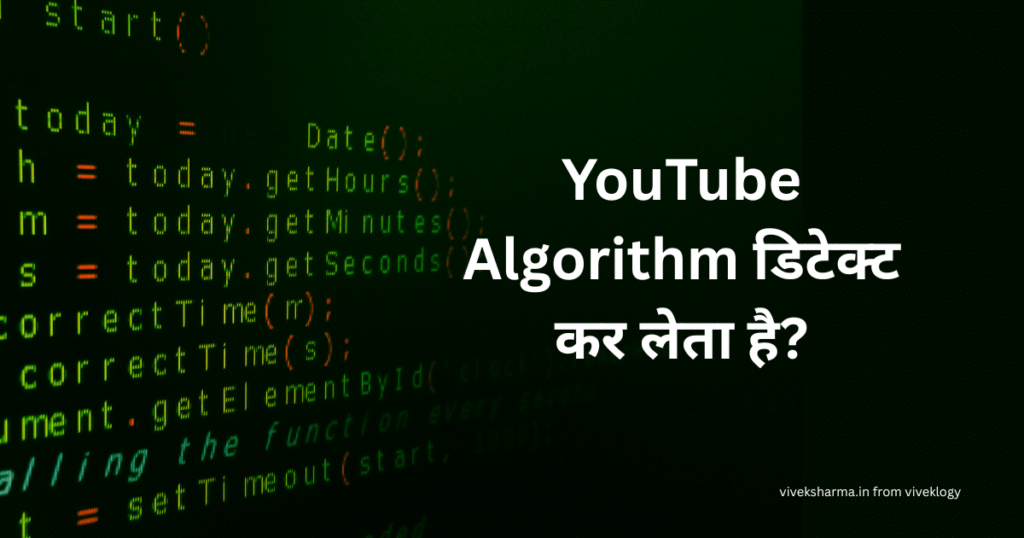 YouTube Algorithm डिटेक्ट कर लेता है