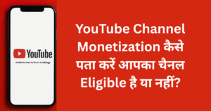YouTube Channel Monetization कैसे पता करें आपका चैनल Eligible है या नहीं हिंदी गाइड 2025
