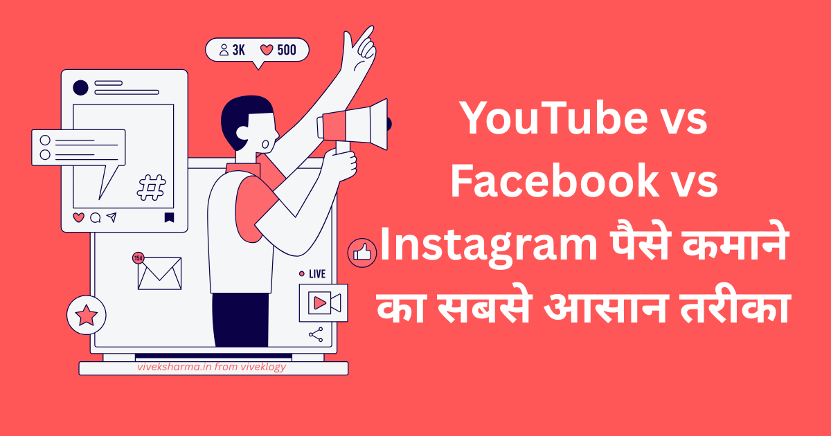 YouTube vs Facebook vs Instagram 2025 में पैसे कमाने का सबसे आसान तरीका