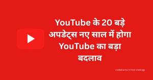 YouTube Updates 2025 Table 20 बड़े बदलाव AI Tools, Monetization, Gaming, Analytics और Collaboration Features के साथ।