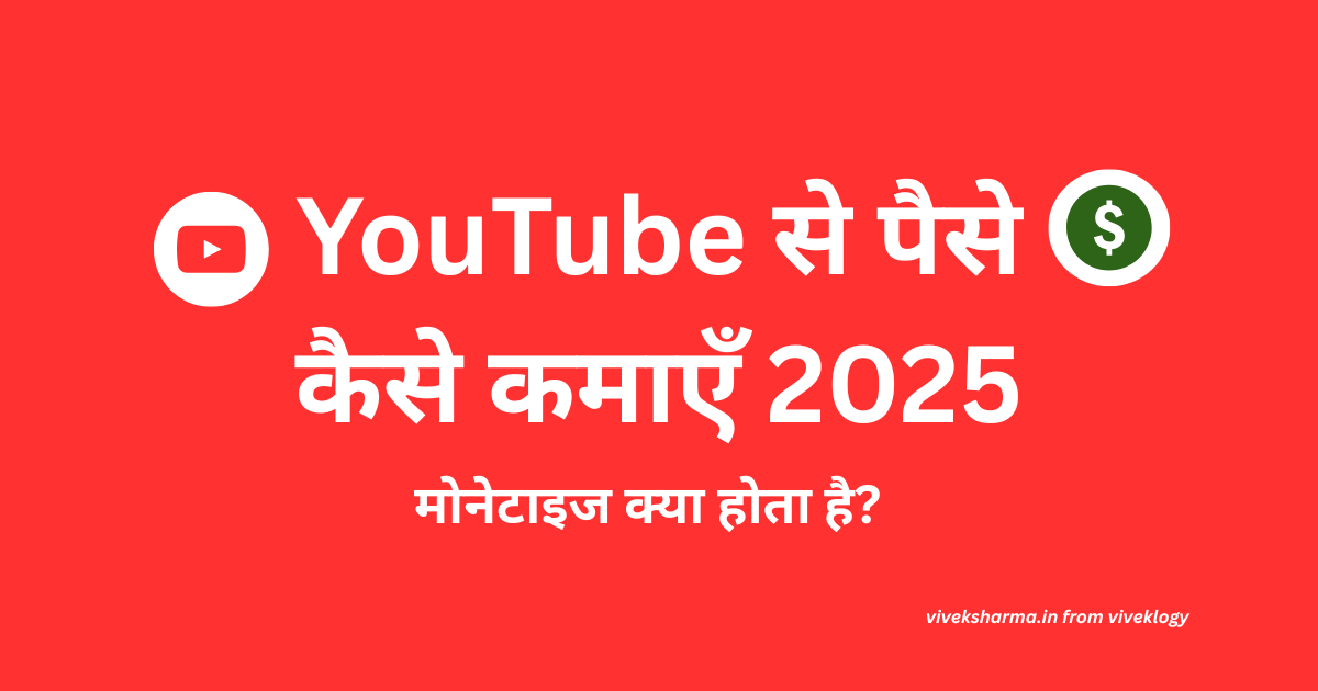 YouTube से पैसे कमाने और मोनेटाइजेशन का प्रतीक