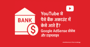 YouTube से पैसे बैंक अकाउंट में कैसे आते हैं Google AdSense प्रोसेस और टाइमलाइन हिंदी में