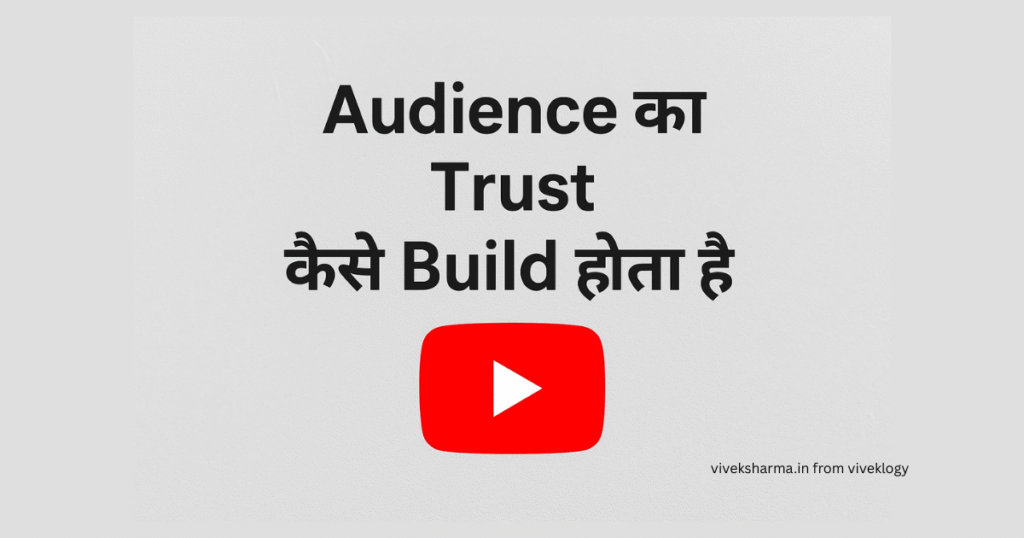 Youtube Audience ka trust kaise biild hota hai