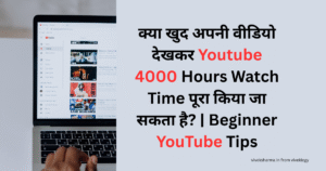 YouTube 4000 घंटे का Watch Time कैसे पूरा करें।