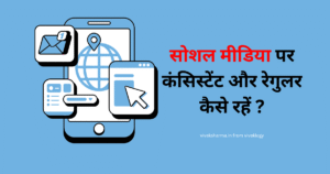 Social Media पर Consistent कैसे रहें