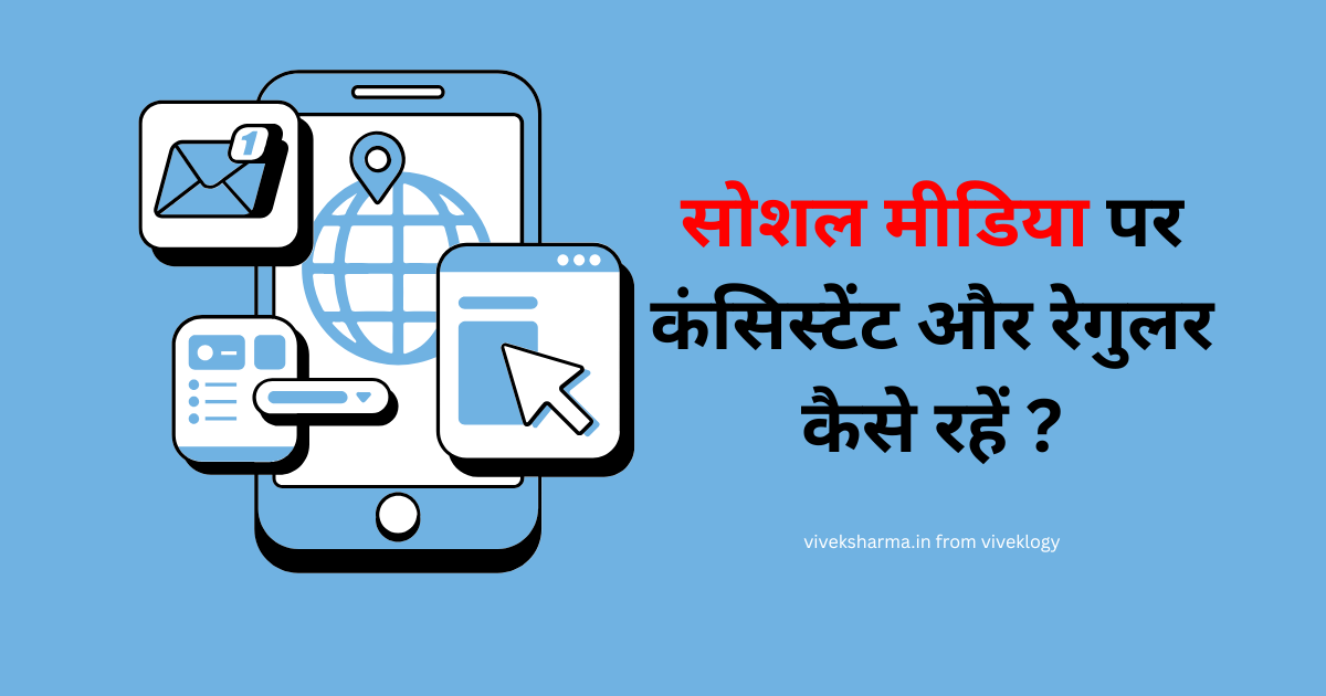 Social Media पर Consistent कैसे रहें