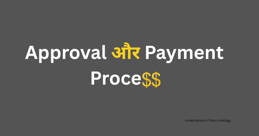 Approval और Payment Process