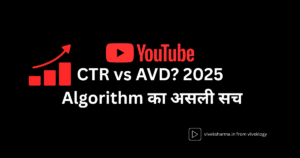 CTR बनाम AVD YouTube Algorithm 2025 के लिए तुलना