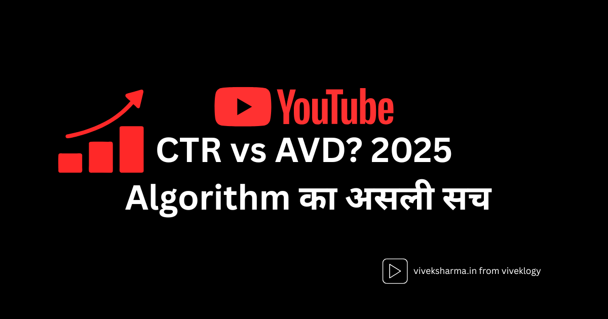 CTR बनाम AVD YouTube Algorithm 2025 के लिए तुलना
