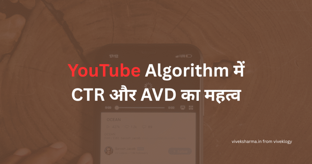 YouTube Algorithm में CTR और AVD का महत्व