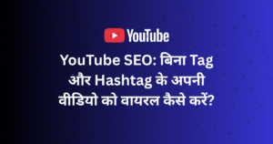 बिना tagऔर hashtag के वायरल वीडियो YouTube SEO 2025