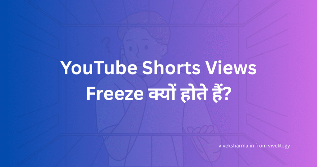 YouTube Shorts Views Freeze क्यों होते हैं?