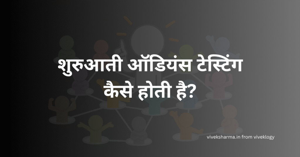 YouTube Shorts शुरुआती ऑडियंस टेस्टिंग कैसे होती है