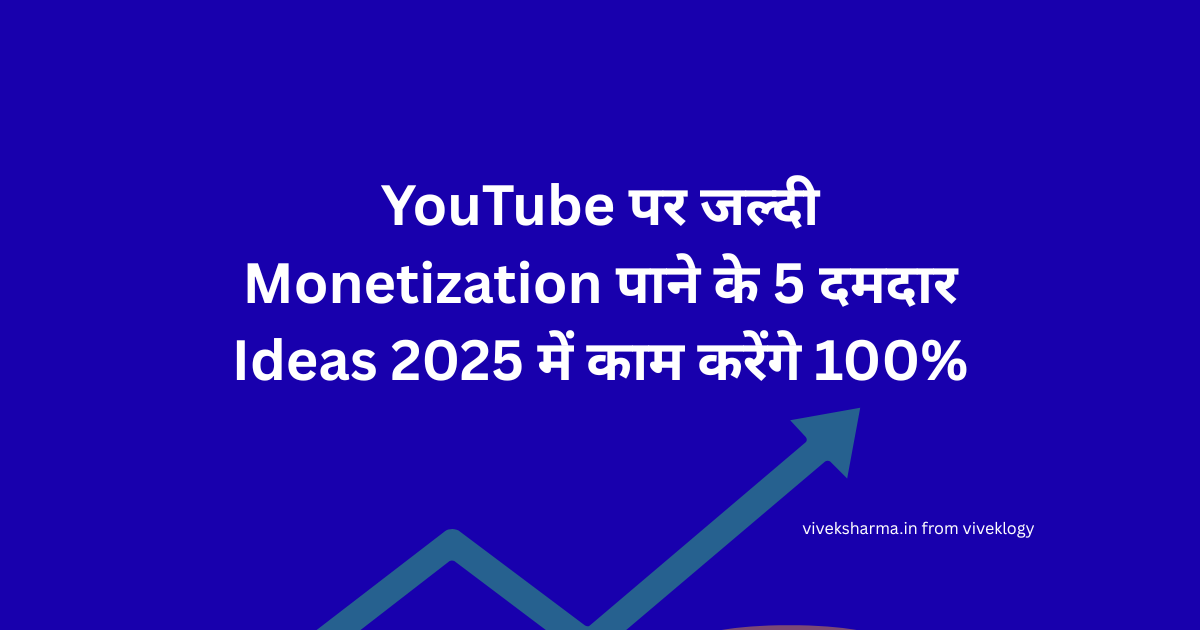 YouTube पर जल्दी Monetization पाने के 5 दमदार Ideas 2025 में काम करेंगे 100%