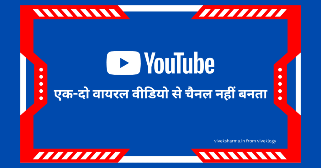 एक दो वायरल वीडियो से चैनल नहीं बनता
