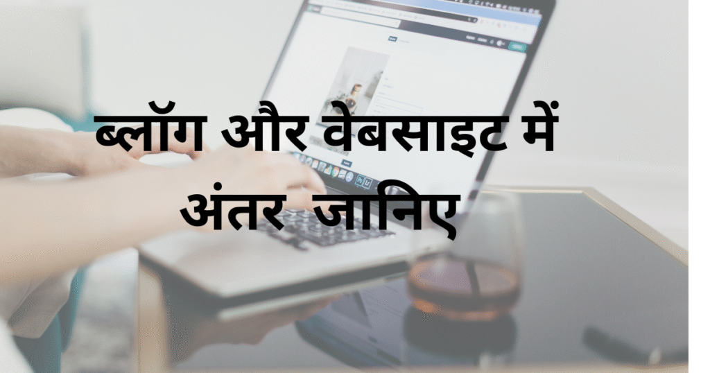 ब्लॉग और वेबसाइट में अंतर जानिए सही और शानदार तुलना