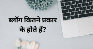 ब्लॉग कितने प्रकार के होते हैं?