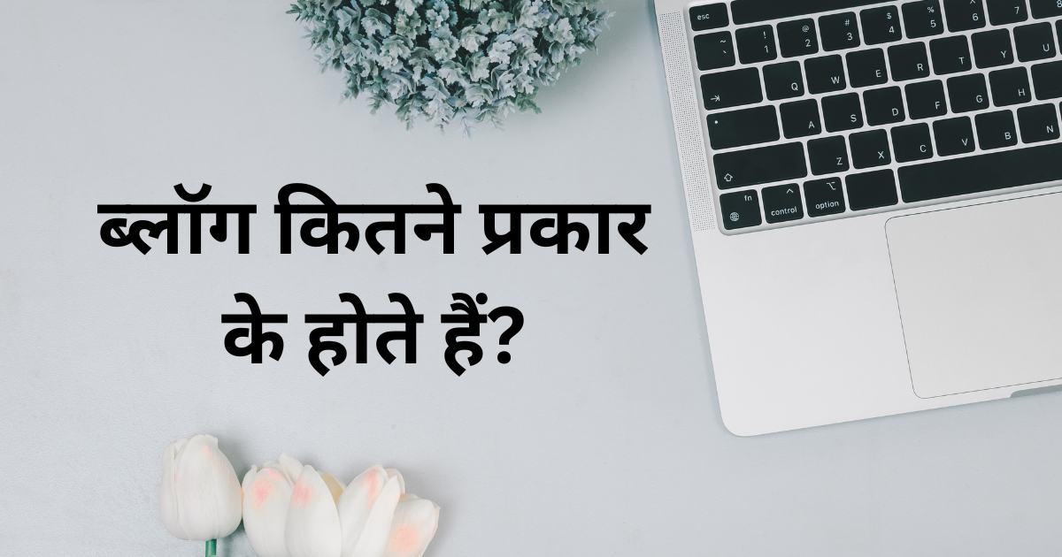ब्लॉग कितने प्रकार के होते हैं?